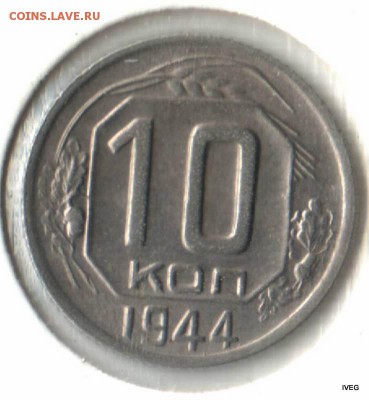 10 копеек 1944 - Изображение отсканировано 19_03_2015 в 19_56