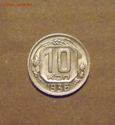 10копеек 1936год.UNC.до 23.03.2015г - DSC08359.JPG