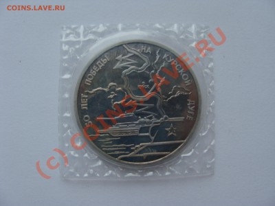 50 лет Победы, Курская Дуга, ПРУФ - DSC03423.JPG