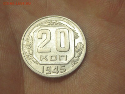 20 копеек 1945 (AZ-1980)----------- 25.03.15, в 22.10 - IMG_3812.JPG