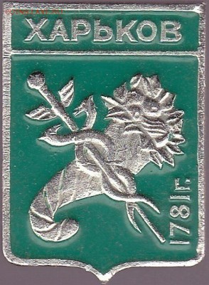 Куплю: Геральдические значки - Харьков 1781