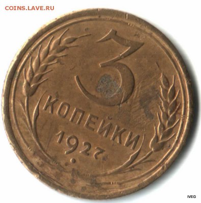 3 копейки 1927 до 26 - Изображение отсканировано 19_03_2015 в 20_04