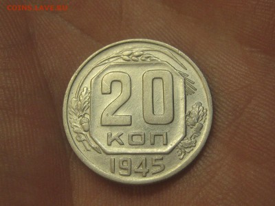 20 копеек 1945 (AZ-1980)----------- 25.03.15, в 22.10 - IMG_3809.JPG