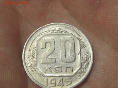 20 копеек 1945 (AZ-1990)----------- 25.03.15, в 22.10 - IMG_3847.JPG