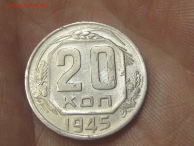 20 копеек 1945 (AZ-1990)----------- 25.03.15, в 22.10 - IMG_3845.JPG