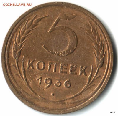 5 копеек 1936 с бонусом 5-1927 до 26.03 22-00 - Изображение отсканировано 19_03_2015 в 20_16