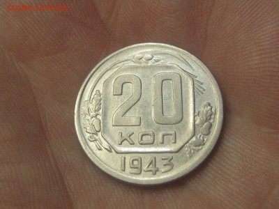 20 копеек 1943 (AZ-2096)----------- 25.03.15, в 22.10 - IMG_3982.JPG