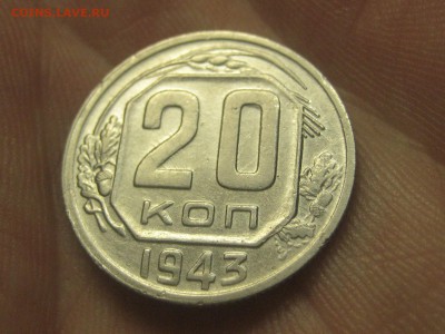 20 копеек 1943-1.21Б*  (AZ-2185)--- 25.03.15, в 22.10 - IMG_4124.JPG