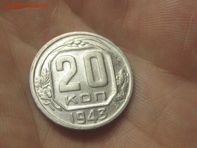 20 копеек 1943-1.21Б*  (AZ-2185)--- 25.03.15, в 22.10 - IMG_4116.JPG