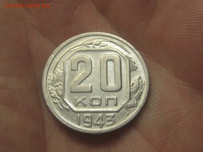 20 копеек 1943-1.21Б*  (AZ-2185)--- 25.03.15, в 22.10 - IMG_4113.JPG