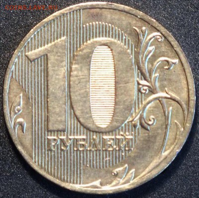 10рублей 2010г СПМД шт.1.4 Ю.К. - Изображение 050