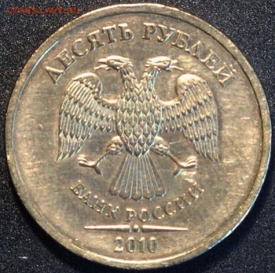 10рублей 2010г СПМД шт.1.4 Ю.К. - Изображение 052