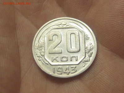 20 копеек 1943-1.21Б* (AZ-2192)----------- 25.03.15, в 22.10 - IMG_4022.JPG