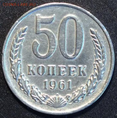50 копеек 1961г - Изображение 033