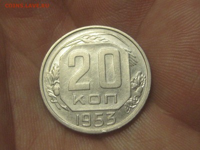 20 копеек 1953 (AZ-2254)----------- 25.03.15, в 22.10 - IMG_4239.JPG