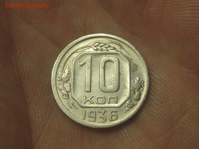10 копеек 1936 (AZ-2263)----------- 25.03.15, в 22.10 - IMG_4296.JPG