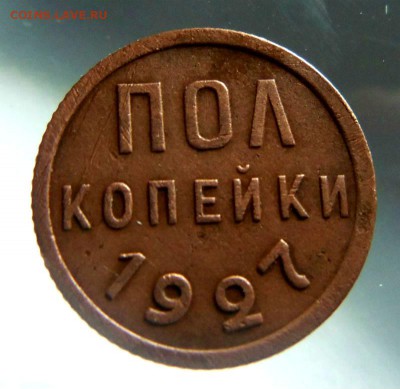 Пол копейки 1927 года. 23-03-2015 в 22-00 мск. - 106.JPG