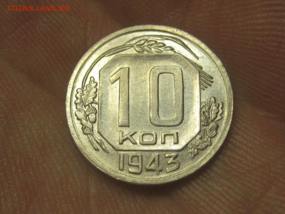 10 копеек 1943 (AZ-2279)----------- 25.03.15, в 22.10 - IMG_4373.JPG