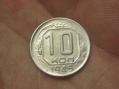 10 копеек 1945 (AZ-2284)----------- 25.03.15, в 22.1045 - IMG_4405.JPG