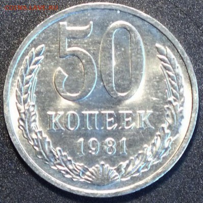50 копеек 1981г, шт. блеск- 25.03.15г - Изображение 038