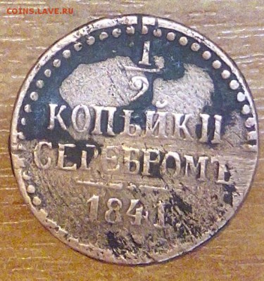 2 копейки серебром 1841 МАГНИТ - IMG_20150320_002325_1