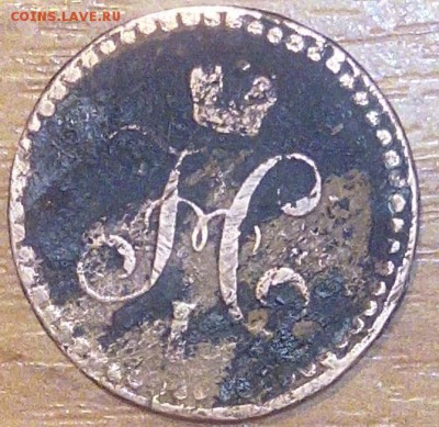 2 копейки серебром 1841 МАГНИТ - IMG_20150320_002420_1