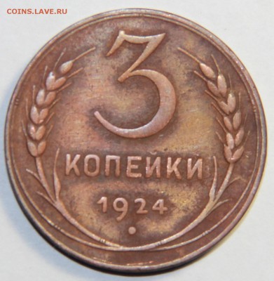 3 копейки 1924 года. 20.03.2015 21:00 - IMG_5394.JPG