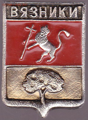 Куплю: Геральдические значки - Вязники