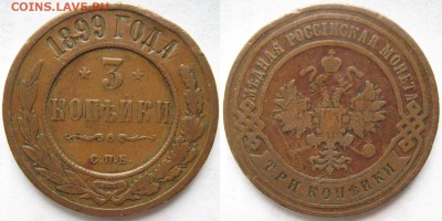 3 копейки 1899 спб до 25.03.15 в 22.00 - Россия 3 копейки 1899 спб    221
