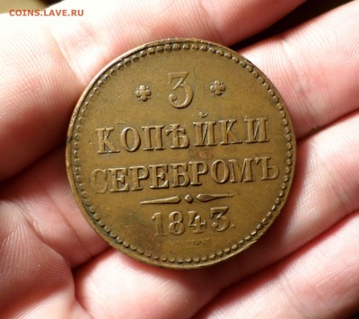 3 копейки серебром 1843 г.(спм)_коричневые_, оценка.... - SAM_0984.JPG