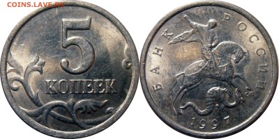 5 копеек 1997СП, шт. 2.3, до 26.03.2015 в 22-00 по Мск - 5-1997, 2.3