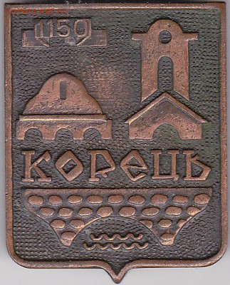 Куплю: Геральдические значки - Корец