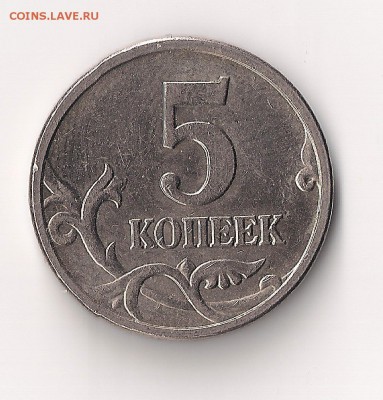 10 коп 2002 сп и 5 коп 2005 м - пореже которые? - 5-05 рев