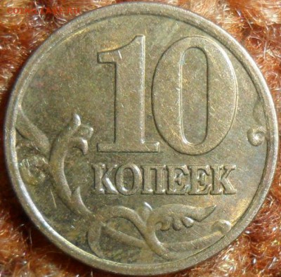 10 коп 2007М приятные.Шт.4.11,Шт.1.3А.2 монеты. - SAM_5752.JPG