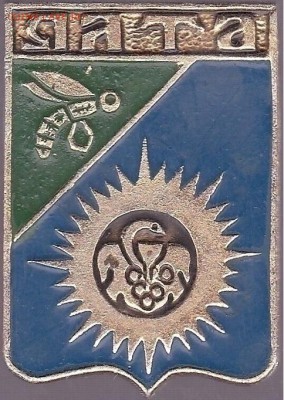 Куплю: Геральдические значки - Ялта