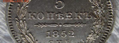 5 коп 1852 - IMG_0083.JPG