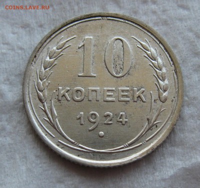 10копеек 1924 - IMG_0452.JPG