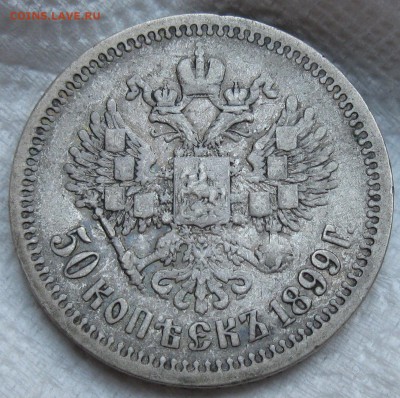 50к 1899 ЭБ - IMG_0479.JPG