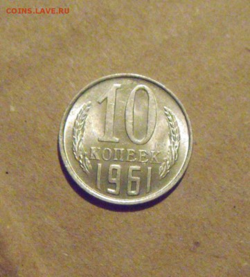 10копеек 1961год.UNC. до 23.03.2015г - DSC08405.JPG
