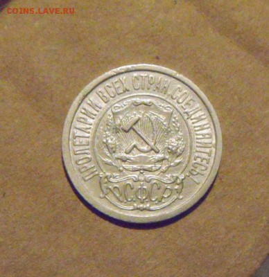 15копеек 1922год. до 23.03.2015г - DSC08382.JPG