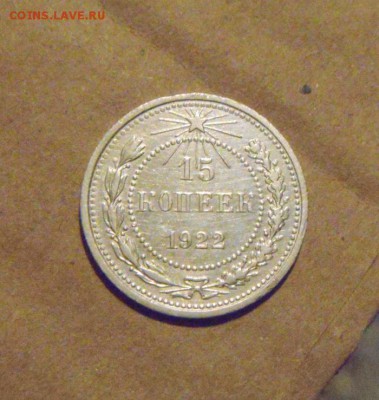 15копеек 1922год. до 23.03.2015г - DSC08381.JPG