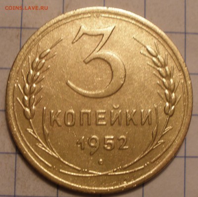 3 копейки 1952 года шт? - P3201190.JPG
