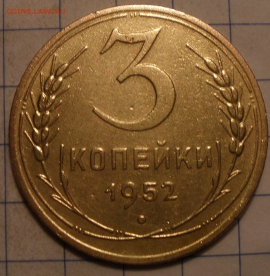 3 копейки 1952 года шт? - P3201192.JPG