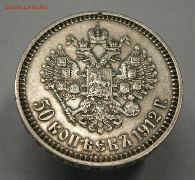 50 копеек 1912 ЭБ. На подлинность и оценку. - P3190003.JPG