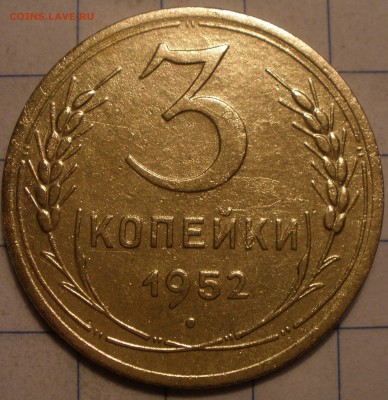3 копейки 1952 года шт? - P3201194.JPG