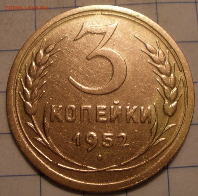3 копейки 1952 года шт? - P3201196.JPG
