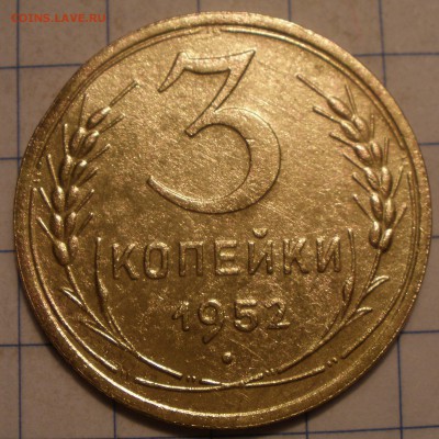 3 копейки 1952 года шт? - P3201198.JPG