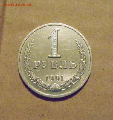 1рубль 1991год. до 23.03.2015г - DSC08407.JPG