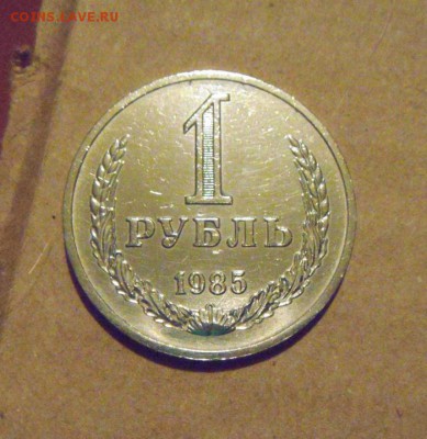 1рубль 1985год.  до 23.03.2015г - DSC08411.JPG
