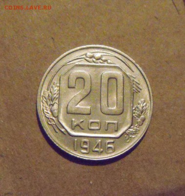 20 копеек 1946год.UNC.до 23.02.2015г - DSC08414.JPG